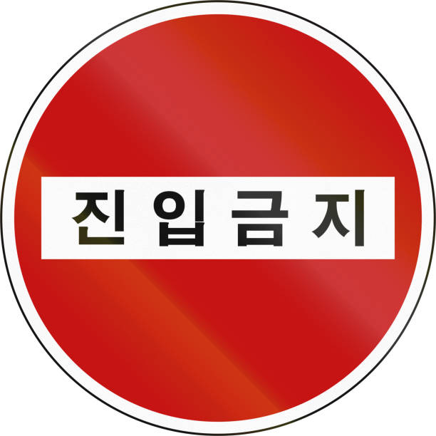 istock Korea Traffic Safety Sign - Regulatory - The text means: No Entry 679414834