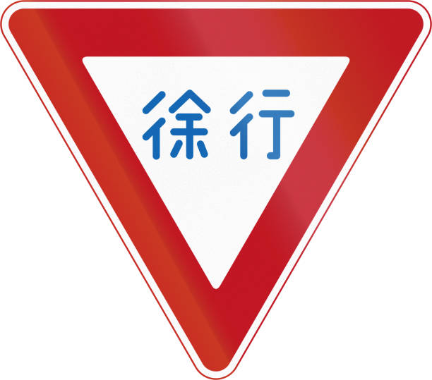 Japanese Road Sign Which Means Slow Down Stock Illustration