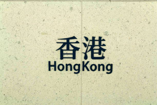 China - Hong Kong - Hong Kong MTR station sign, a busy intermodal interchange hub that serves the city heart - the main business and commercial districts. suitable for texture and background. Central and western district.