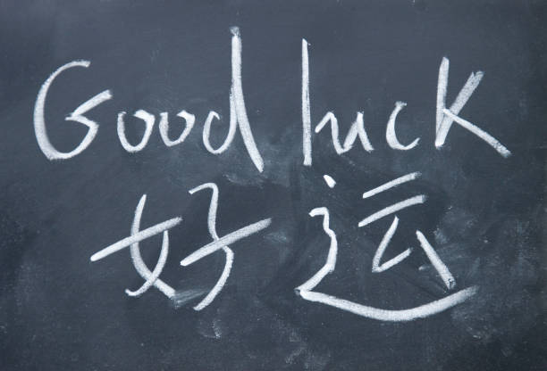 istock good luck title written in chinese 692136060