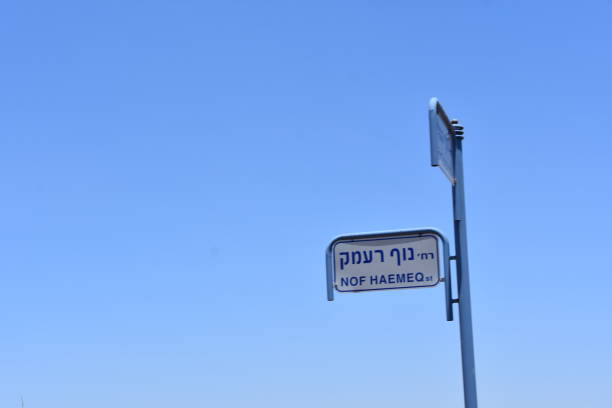 istock street sign in Safed 695943064