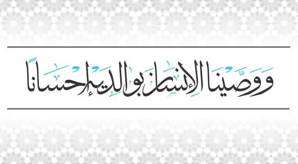 Vector illustration of Arabic calligraphy, Translation: Filial piety, mother and father