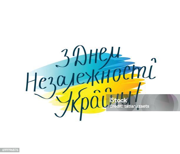 Vector Illustration Of Happy Independence Day Ukraine In Ukrainian Stock Illustration - Download Image Now