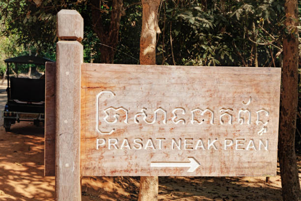 プラサート ・ ピーン木製インフォメーション サイン - ancient angkor wat footpath stone ストックフォトと画像