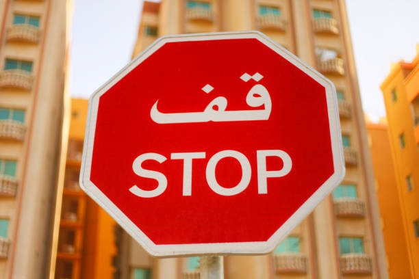 アラビア語のストップ サイン - sign stop sign arabic script oman ストックフォトと画像