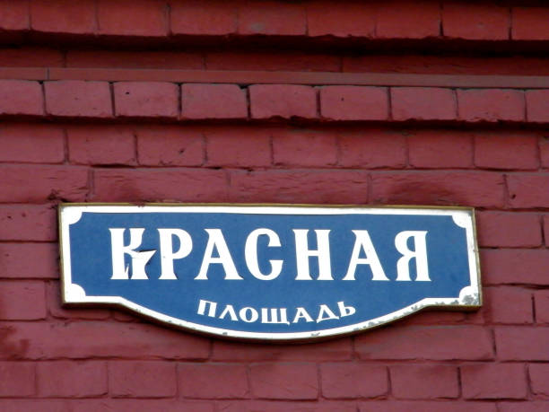 istock Moscow Red Square Street Sign 2011 810177212