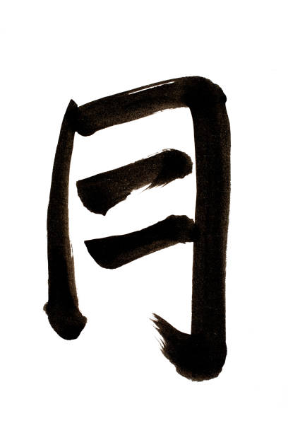 istock Kanji written in calligraphy 821454360