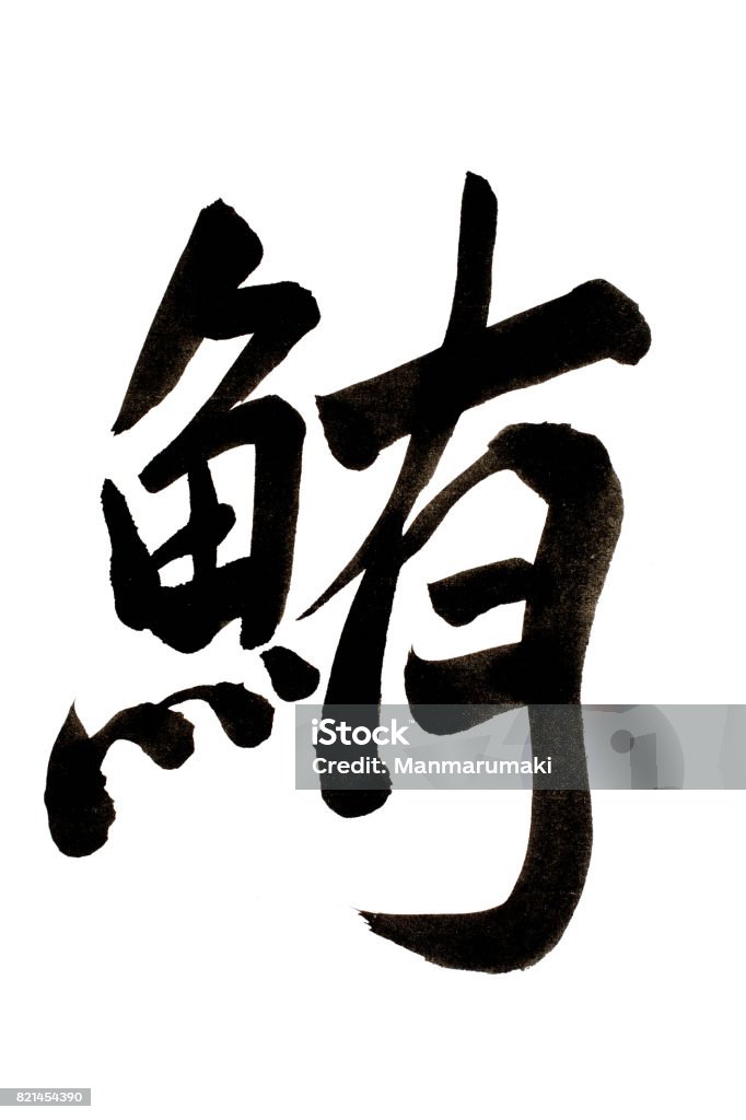 Kanji geschrieben in Kalligraphie - Lizenzfrei Shodo Stock-Foto