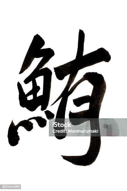 Kanji Geschrieben In Kalligraphie Stockfoto und mehr Bilder von Shodo - Shodo, Thunfisch - Tier, Darstellen