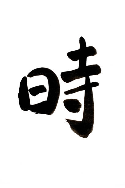 istock Kanji written in calligraphy 821508766