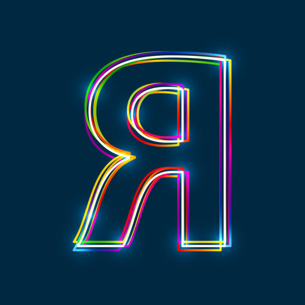 istock Cyrillic Capital Letter Ya. Multicolor outline font with glowing effect on blue background. 833085434