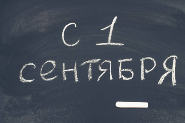 istock The inscription in Russian is September 1. Chalk on a blackboard. 833768362