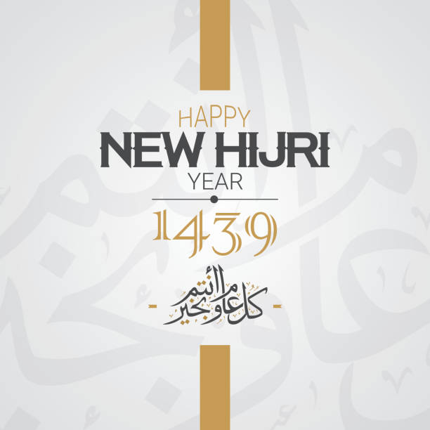 Happy New Hijri Year, Islamic new year 1439H Happy New Hijri Year, Islamic new year 1439H. Vector Illustration muharram stock illustrations