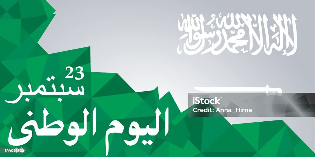 在 9 月 23 日賀卡沙烏地阿拉伯國慶日 - 免版稅23圖庫向量圖形