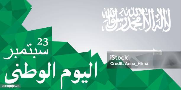 在 9 月 23 日賀卡沙烏地阿拉伯國慶日向量圖形及更多23圖片 - 23, 九月, 全中東旗幟