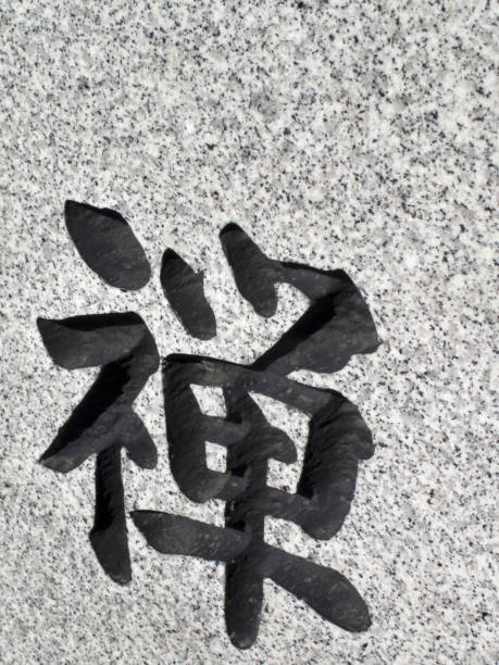 istock Character of the carved stone Zen 844901188