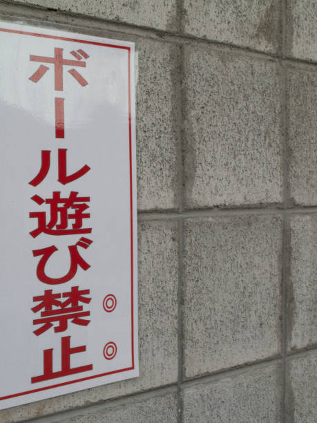 istock Ball play ban affixed to a block wall signs 844901722
