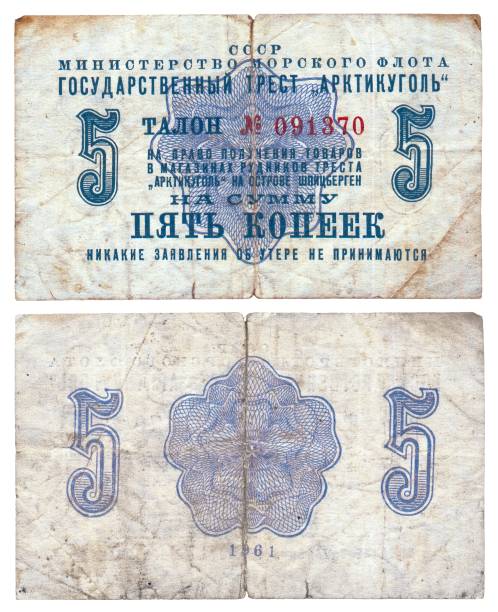 istock Paper - five kopeck of the USSR. 847101062