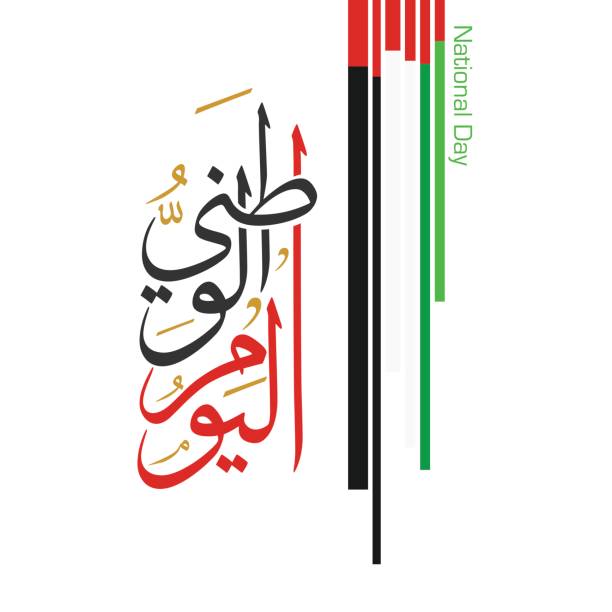 illustrazioni stock, clip art, cartoni animati e icone di tendenza di calligrafia araba, traduzione : festa nazionale dell'emirati arabi uniti - national holiday