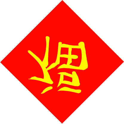 When displayed as a Chinese ideograph, Fú is often displayed upside-down on diagonal red squares. The reasoning is based on a wordplay: in nearly all varieties of Chinese: the words for \