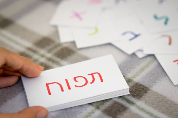 на иврите; изучение нового слова с помощью алфавитных карт (перевод; яблоко) - card making стоковые фото и изображения