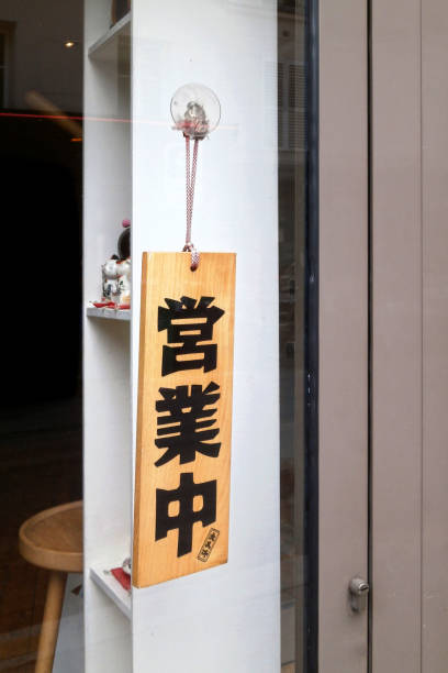 японский крытый открытый знак - shopsign стоковые фото и изображения
