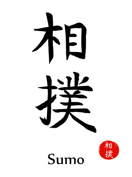 Sumo-asian fat wrestling-vector japanese calligraphy symbols on sun background. Japan budo hieroglyph and red stamp(in japanese-hanko) Sumo-asian fat wrestling-vector japanese calligraphy symbols on sun background. wrestlers uniform stock illustrations