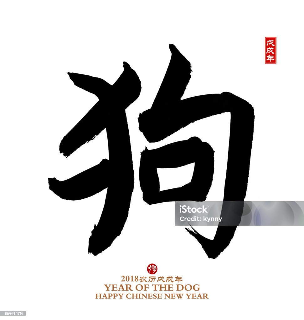 Año del perro, perro de la caligrafía china. - Foto de stock de 2018 libre de derechos