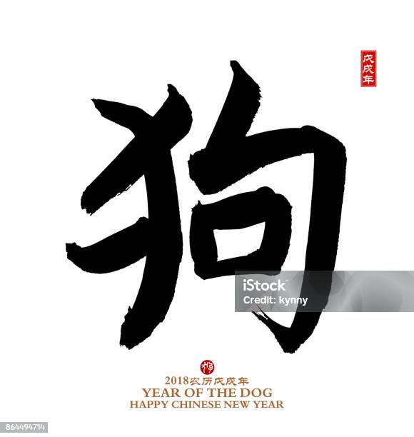 Año Del Perro Perro De La Caligrafía China Foto de stock y más banco de imágenes de 2018 - 2018, Abstracto, Animal