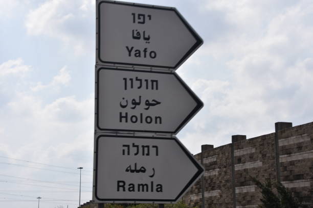 istock Road sign - Israel 864704480