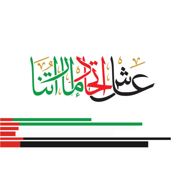 Arabic Calligraphy for national day of Emirates, Translation: Viva Emirates union national day of Emirates on 2 October national holiday stock illustrations