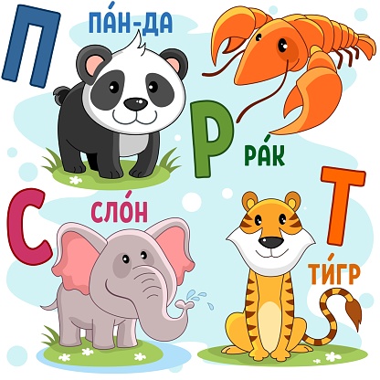 Russian Alphabet Part 5 Stock Illustration - Download Image Now - Alphabet,  Animal, Animal Trunk - iStock