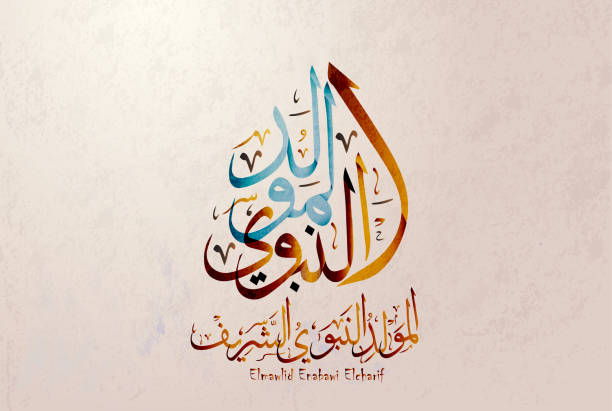 birthday of the prophet Muhammad (peace be upon him)- Mawlid An Nabi, the arabic script means '' Elmawled Ennabawi = '' birthday of Muhammed the prophet '' and the same for the script in background birthday of the prophet Muhammad (peace be upon him)- Mawlid An Nabi, the arabic script means '' Elmawled Ennabawi = '' birthday of Muhammed the prophet '' and the same for the script in background muhammad prophet stock illustrations