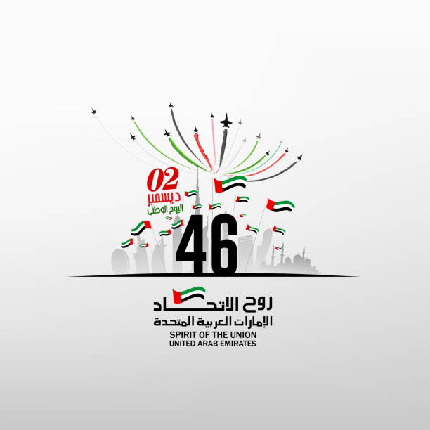 nationalfeiertag der vereinigten arabischen emirate - geist der union - nationalfeiertag stock-grafiken, -clipart, -cartoons und -symbole