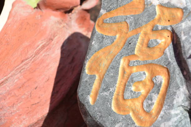 istock Chinese letters of luck are embedded on a rock 884795084