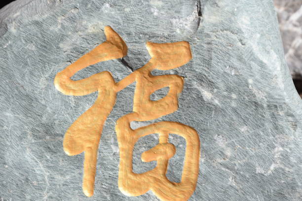 istock Chinese letters of luck are embedded on a rock 884795696