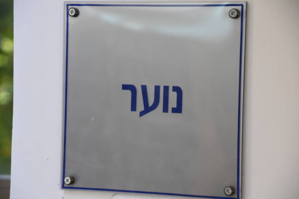 istock Directional signs in a public library in Israel 886077754