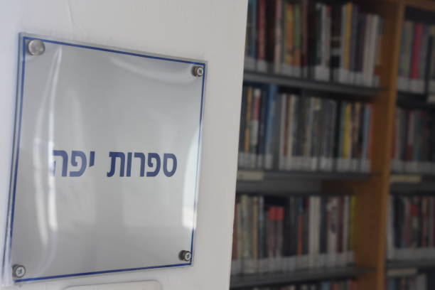 istock Directional signs in a public library in Israel 886084194