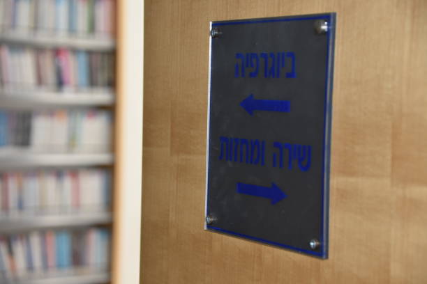 istock Directional signs in a public library in Israel 886084340