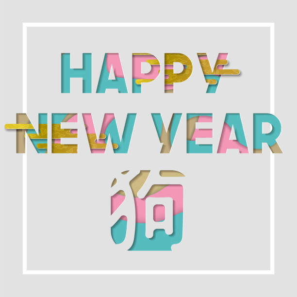istock Chinese new year 2018 happy paper cut dog art 886702348