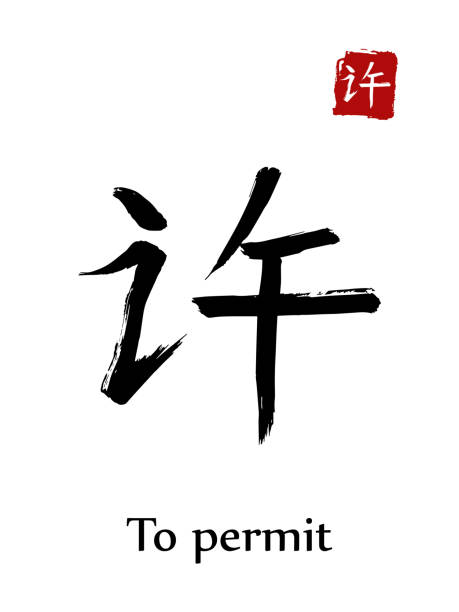 istock Hieroglyph chinese calligraphy translate - to permit. Vector east asian symbols on white background. Hand drawn china hieroglyphic. Ink brush Japanese hieroglyph and red stamp(hanko) 886978316