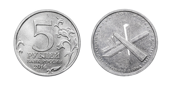 Russian coin five rubles. Battle for Moscow. Year 2014.