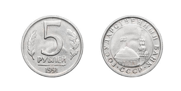 istock Russian coin of 5 rubles. 1991 888991322