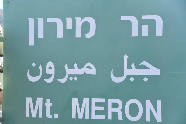 istock Mount Meron sign - Israel 890160598