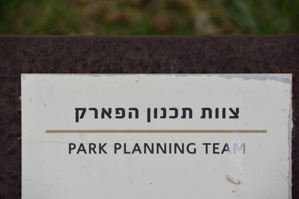 istock Signs in the Ariel Sharon Park 893267836