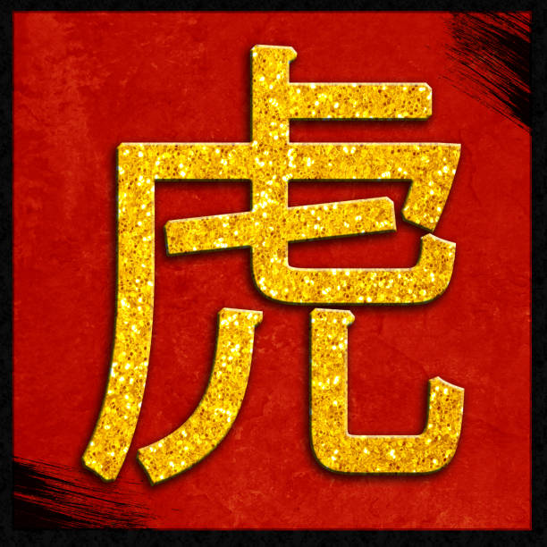 istock Glitter Chinese Zodiac - Tiger 899451324