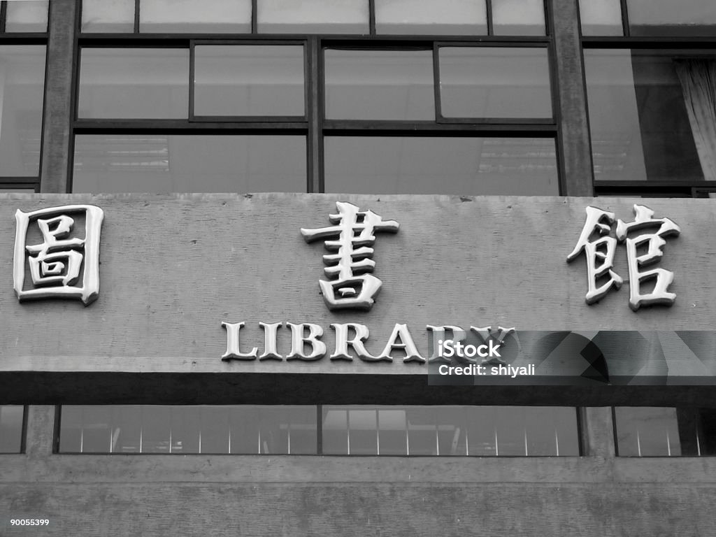 Biblioteca pública de edificio - Foto de stock de Aprender libre de derechos