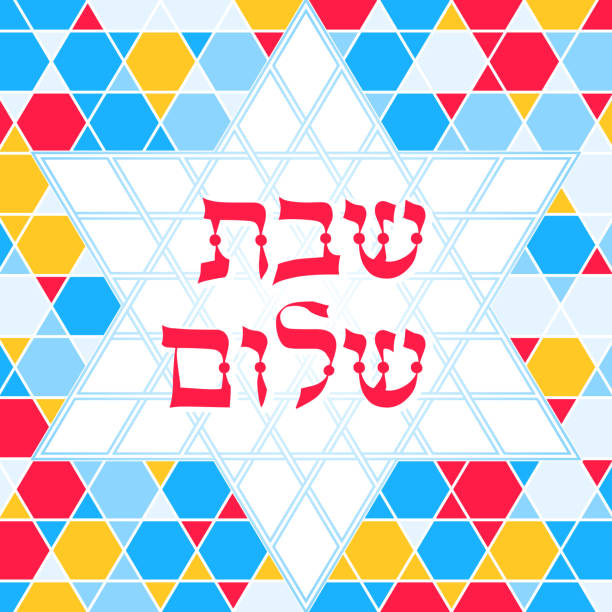 шабат шалом поздравительная открытка, мозаика фон - shabbat shalom stock illustrations