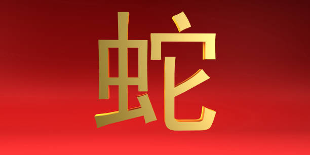 istock Snake Chinese Zodiac Sign 901063148