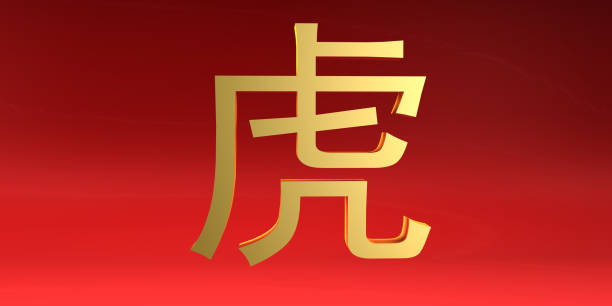 istock Tiger Chinese Zodiac Sign 901063152